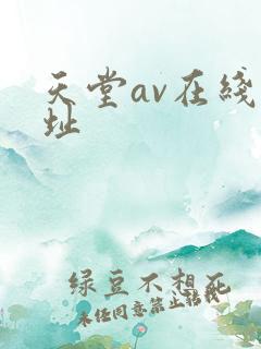 天堂av在线网址