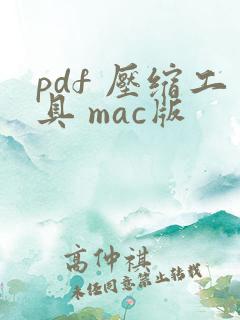 pdf 压缩工具 mac版
