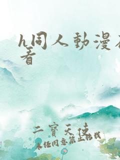 h同人动漫在线看