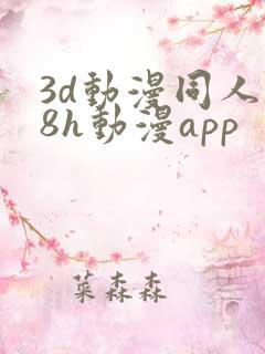 3d动漫同人18h动漫app