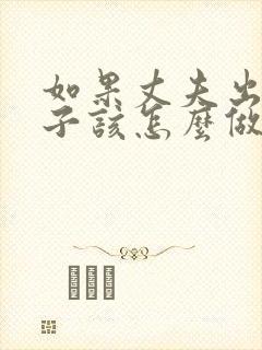 如果丈夫出轨妻子该怎么做