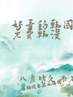 好看的韩国漫画免费韩漫