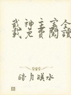 武神主宰全文下载免费阅读