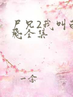 尸兄2我叫白小飞全集