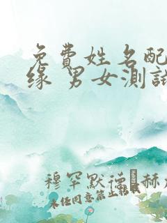 免费姓名配对姻缘 男女测试