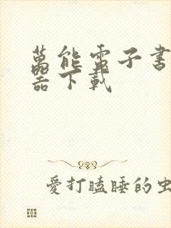 万能电子书阅读器下载