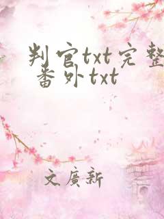 判官txt完整 番外txt