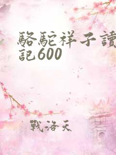 骆驼祥子读书笔记600