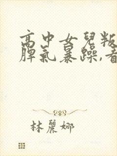 高中女儿叛逆期脾气暴躁,看到她就烦