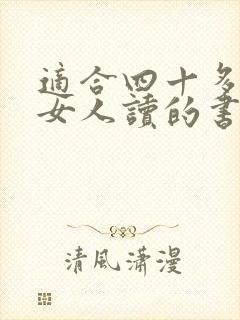 适合四十多岁的女人读的书