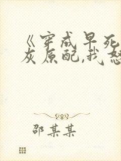 《穿成早死的炮灰原配,我怒嫁反派》