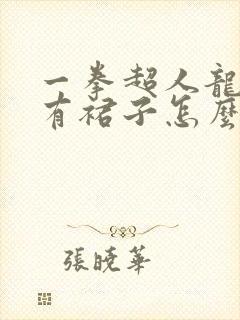 一拳超人龙卷没有裙子怎么样
