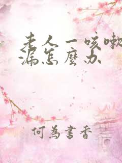 老人一咳嗽就尿漏怎么办