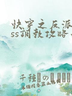 快穿之反派boss调教攻略小说txt