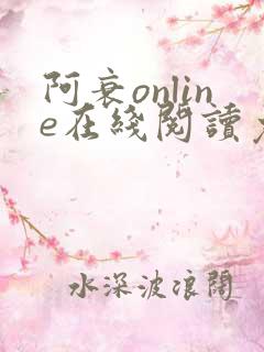 阿衰online在线阅读免费高清漫画
