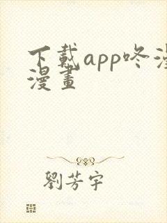 下载app咚漫漫画