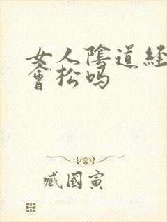女人阴道经常做会松吗