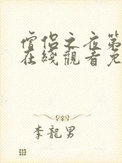 僧侣之夜第一季在线观看免费完整