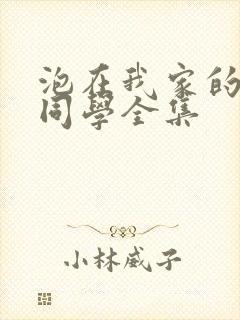 泡在我家的黑田同学全集