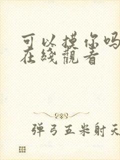 可以摸你吗韩漫在线观看