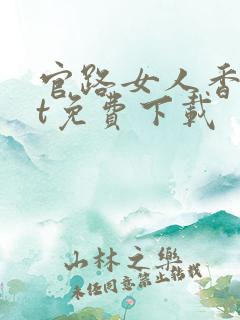 官路女人香txt免费下载