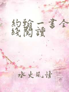 约翰一书全文在线阅读