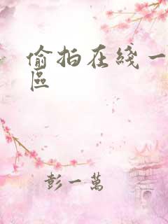 偷拍在线一区二区