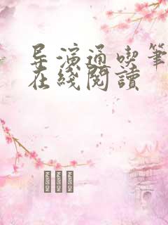 导演通吃笔趣阁在线阅读