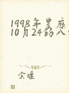 1998年农历10月24的八字