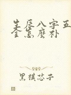 生辰八字五行缺金怎么补