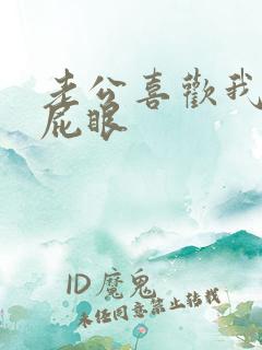 老公喜欢我舔他屁眼