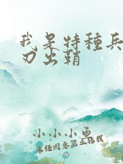 我是特种兵2利刃出鞘