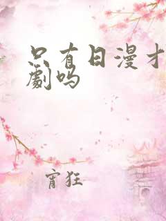 只有日漫才叫番剧吗