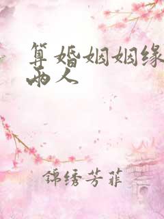 算婚姻姻缘免费两人
