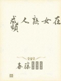 成人熟女在线视频