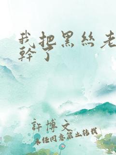 我把黑丝老师给干了