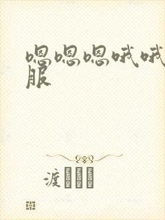 嗯嗯嗯哦哦哦舒服
