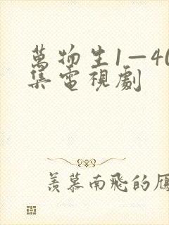 万物生1—40集电视剧