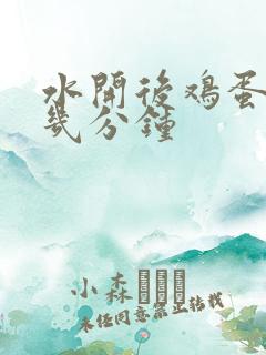 水开后鸡蛋羹蒸几分钟