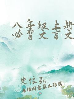 八年级上册语文必背文言文古诗