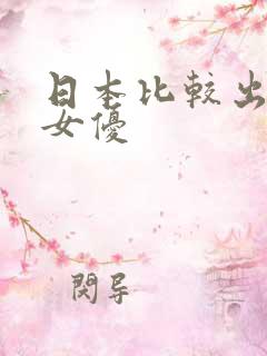 日本比较出名的女优