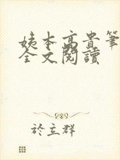 姨本高贵笔趣阁全文阅读