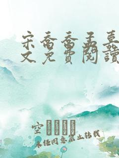 宋乔乔孟嘉年全文免费阅读