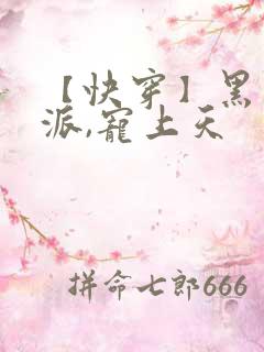【快穿】黑化反派,宠上天