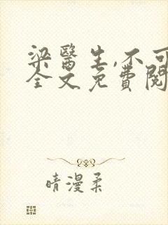 梁医生,不可以全文免费阅读