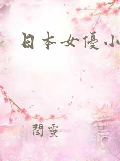 日本女优小g