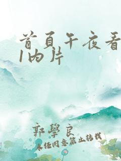 首页午夜看黄色1内片
