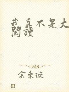 我真不是大佬 阅读