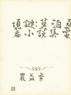 项链:莫泊桑短篇小说集电子书下载