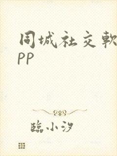 同城社交软件app